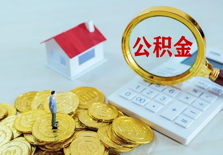 日土南京离职公积金怎么提取（日土南京离职公积金提取代办）